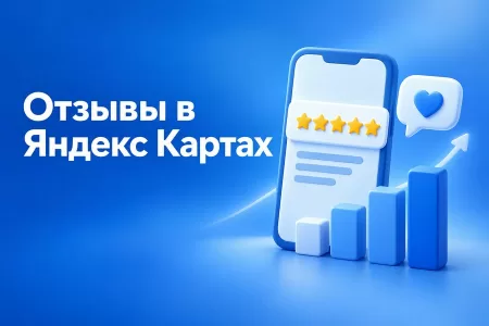 Как отвечать на отзывы в Яндекс Картах, чтобы не навредить рейтингу и привлечь новых клиентов