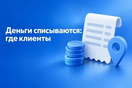 Что делать, если в Яндекс Бизнесе списываются деньги, а клиентов нет