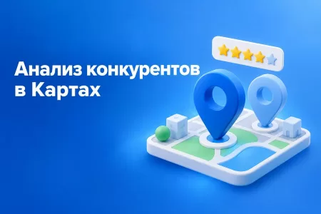 Как узнать, что делают конкуренты в Яндекс Бизнесе, и обойти их в Картах