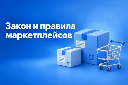 Продажа товаров на маркетплейсах: что нужно знать селлеру о законе и правилах площадок