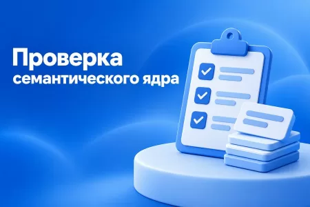 Как проверить семантическое ядро сайта, которое собрал подрядчик