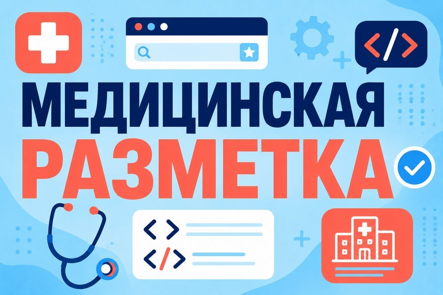 Основные типы Schema.org для медицинского сайта — Микроразметка Schema.org для медицинского сайта: полное руководство 20