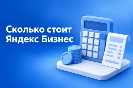 Стоимость Яндекс Бизнеса: что даёт бесплатный тариф и стоит ли платить за Расширенный