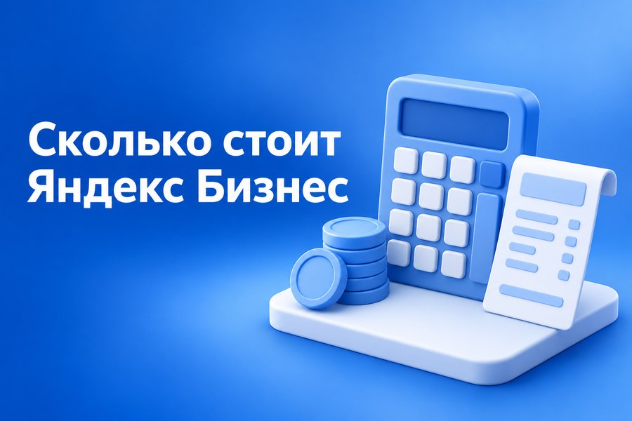 Стоимость Яндекс Бизнеса: что даёт бесплатный тариф и стоит ли платить за Расширенный