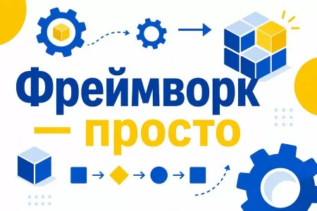 Что такое фреймворк простыми словами: объясняем на примерах