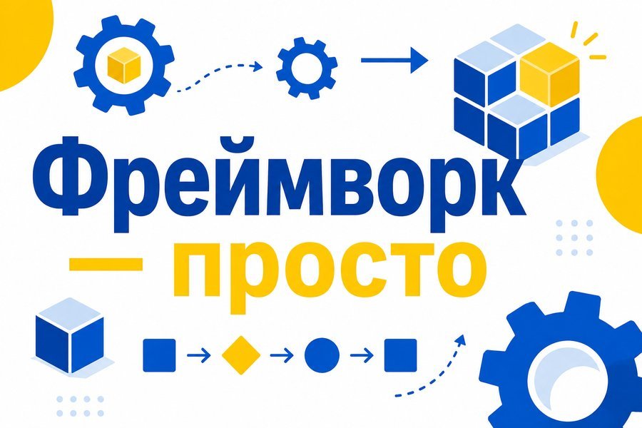 Чем фреймворк отличается от библиотеки и CMS — Что такое фреймворк простыми словами: объясняем на примерах
