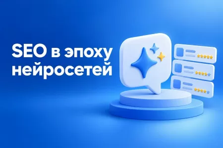 SEO после Яндекс Нейро и Алисы AI: за что теперь платить подрядчику