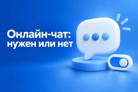 Нужен ли онлайн-чат на сайт и как выбрать сервис, который не раздражает клиентов