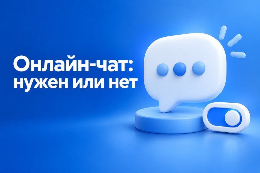 Нужен ли онлайн-чат на сайт и как выбрать сервис, который не раздражает клиентов