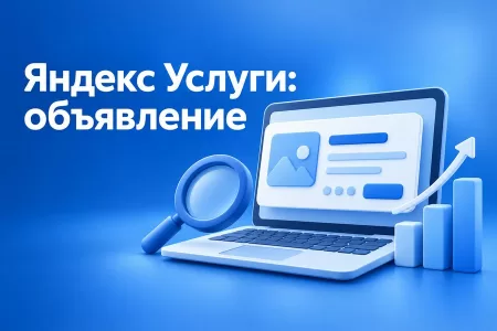 Яндекс Услуги: как разместить объявление, на которое отвечают заказчики