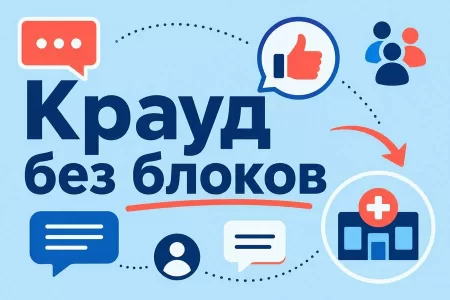 Крауд-маркетинг для клиники: форумы, Ответы, комментарии
