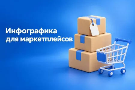 Инфографика для карточек маркетплейсов: как сделать продающую графику без дизайнера