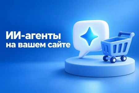 ИИ-агенты покупают за клиента: что это значит для вашего сайта уже сейчас