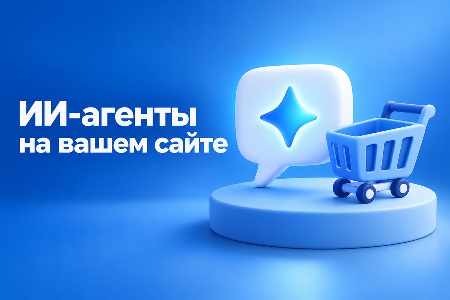 ИИ-агенты покупают за клиента: что это значит для вашего сайта уже сейчас