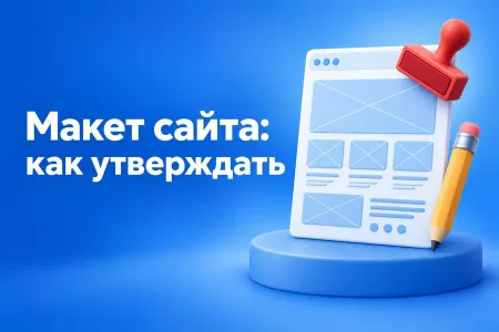 Макет сайта: что это и как утверждать без скандалов с подрядчиком