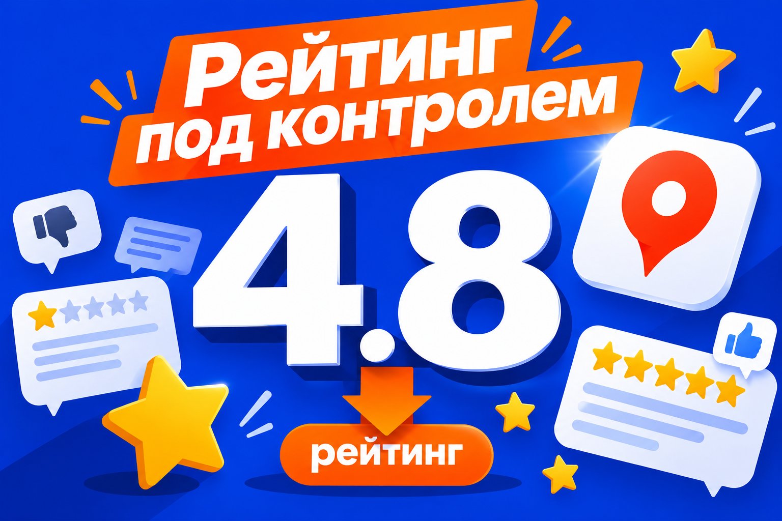 Как удалить негативные отзывы с Яндекс Карт и что делать, если это невозможно