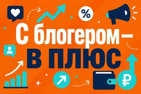 Инфлюенс-маркетинг: как работать с блогерами и не слить бюджет
