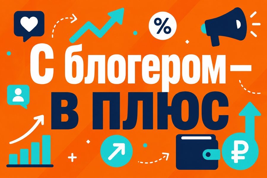 Инфлюенс-маркетинг: как работать с блогерами и не слить бюджет