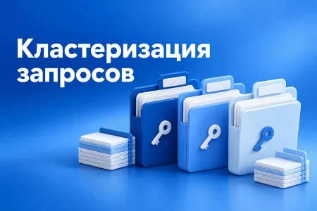 Кластеризация семантического ядра: как разложить запросы по страницам без путаницы