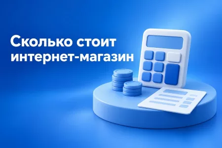 Сколько стоит сайт интернет-магазина в 2026 году: платформа, интеграции, поддержка