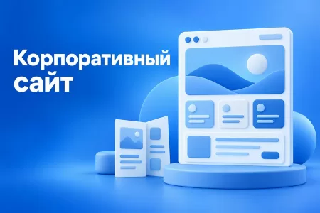Что такое корпоративный сайт и чем он отличается от визитки