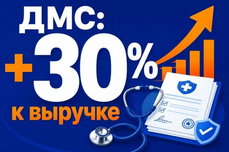 Работа клиники с ДМС: как подключиться к страховым и зарабатывать