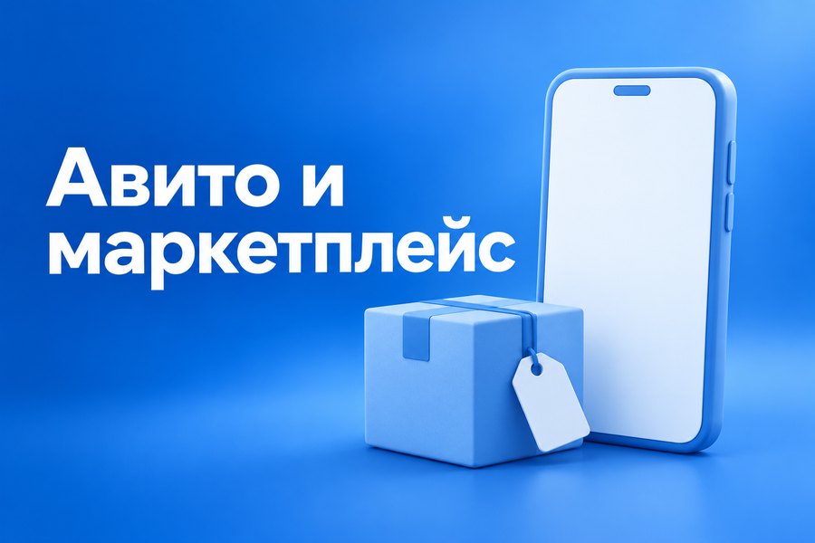 Продажа через Авито для селлеров: как использовать доску объявлений в связке с маркетплейсом