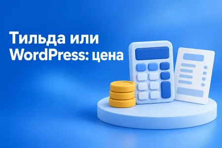 Тильда или WordPress: на чём делать сайт для бизнеса, чтобы не переплатить