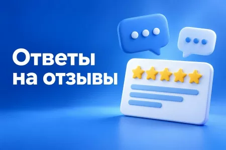 Ответ на положительный отзыв: как написать так, чтобы клиент вернулся и привёл друзей