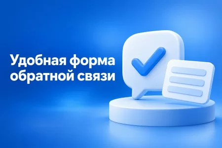 Что такое форма обратной связи и как сделать её удобной для клиентов