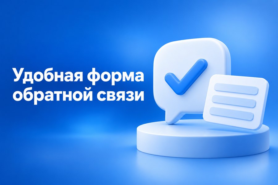 Что такое форма обратной связи и как сделать её удобной для клиентов