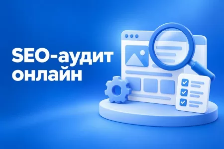 Как бесплатно сделать SEO-аудит онлайн и найти точки роста сайта