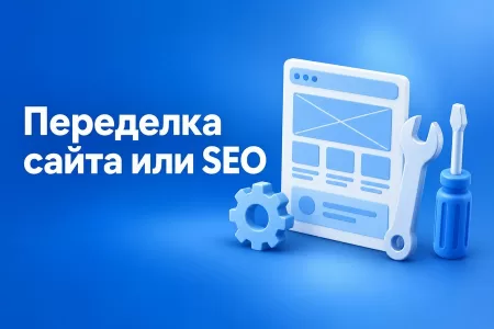 Подрядчик требует переделать сайт перед оптимизацией: необходимость или допродажа