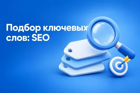 Подбор ключевых слов для сайта услуг: как не утонуть в тысячах запросов