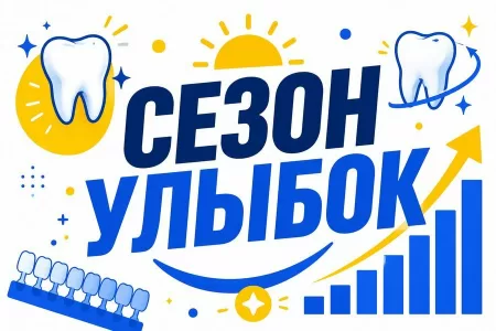 Продвижение отбеливания зубов: сезонность и офферы