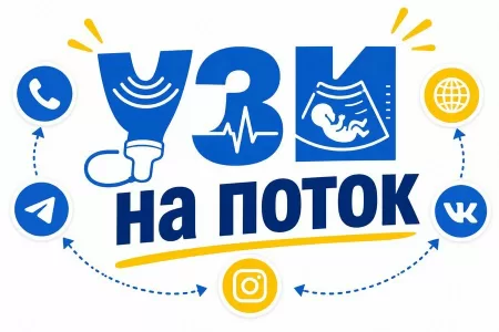 Реклама УЗИ-диагностики: как привлекать пациентов в 2026 году