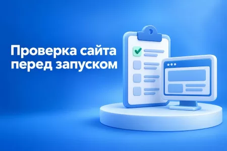 Как проверить, что сайт удобен для клиентов: 10 вопросов перед запуском