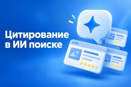 Как нейросети выбирают источники для ответов: что влияет на цитирование в ИИ поиске для сайта