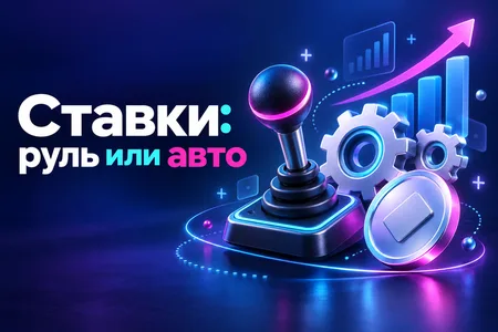 Стратегии ставок в Директе: ручное управление против автоматики