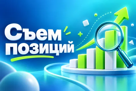 Съем позиций: как отслеживать место сайта в выдаче