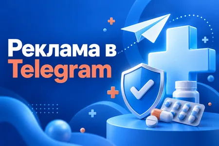 Telegram Ads для медицины: что можно рекламировать и как