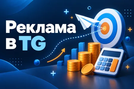 Telegram Ads: как запустить рекламу и сколько это стоит