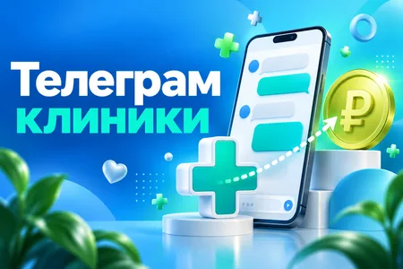 Телеграм-канал клиники: как вести и зарабатывать