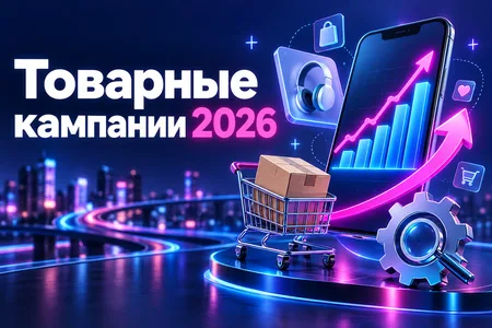 Товарные кампании в Директе для интернет-магазинов: что учесть в 2026 году