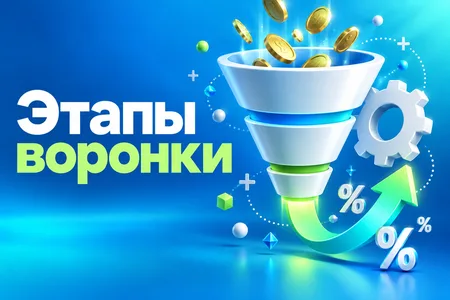 Воронка продаж: этапы и как построить