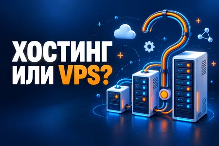 VPS, выделенный сервер или виртуальный хостинг: что выбрать