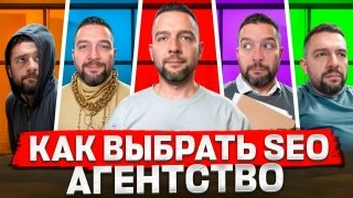 Как выбрать seo агентство